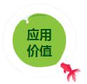 應(yīng)用價值.jpg