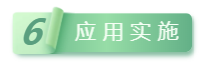 應(yīng)用實(shí)施.png
